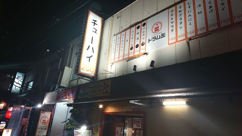 年10月15日 船橋 立ち飲みドラム缶船橋店 スリランカカレーは癖になります 港のシゲゾウの酒場放浪記