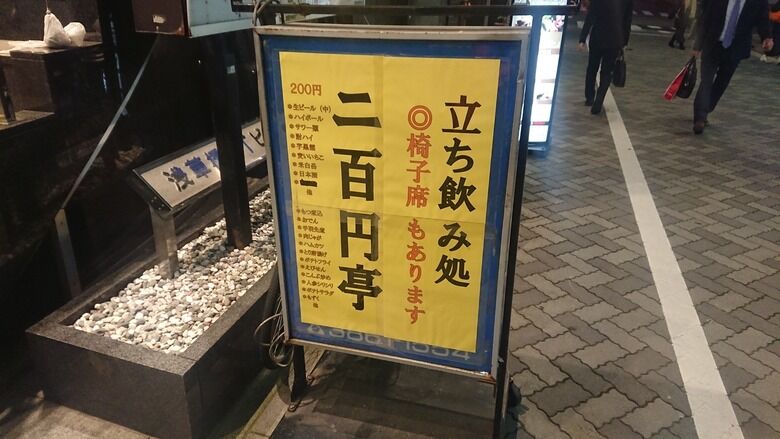 11年11月5日 浅草橋 立ち飲み処 二百円亭 初めての浅草橋訪問 港のシゲゾウの酒場放浪記 11年11月5日 浅草橋 立ち飲み処 二百円亭 初めての浅草橋訪問 港のシゲゾウの酒場放浪記