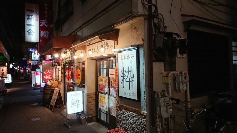 年3月11日 亀戸 立ち呑み粋亀戸店 お一人様入れました 港のシゲゾウの酒場放浪記