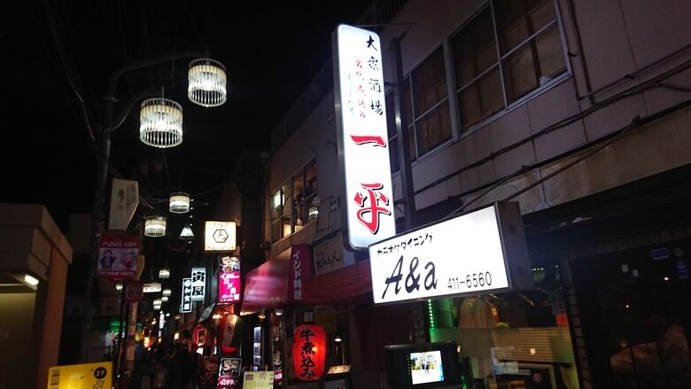 年1月21日 船橋 大衆酒場一平 老舗名酒場再訪問 港のシゲゾウの酒場放浪記