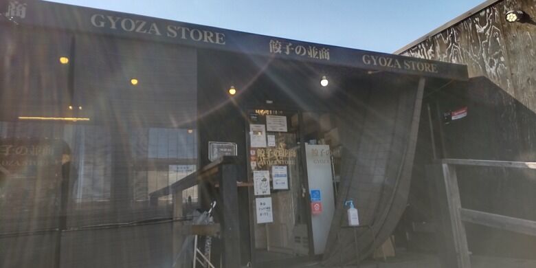 22年3月6日 都賀 餃子の並商 驚きのタワーライスです 港のシゲゾウの酒場放浪記