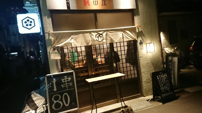 21年2月10日 亀戸 梅田屋 国産レモンサワーと串焼きが堪りません 港のシゲゾウの酒場放浪記