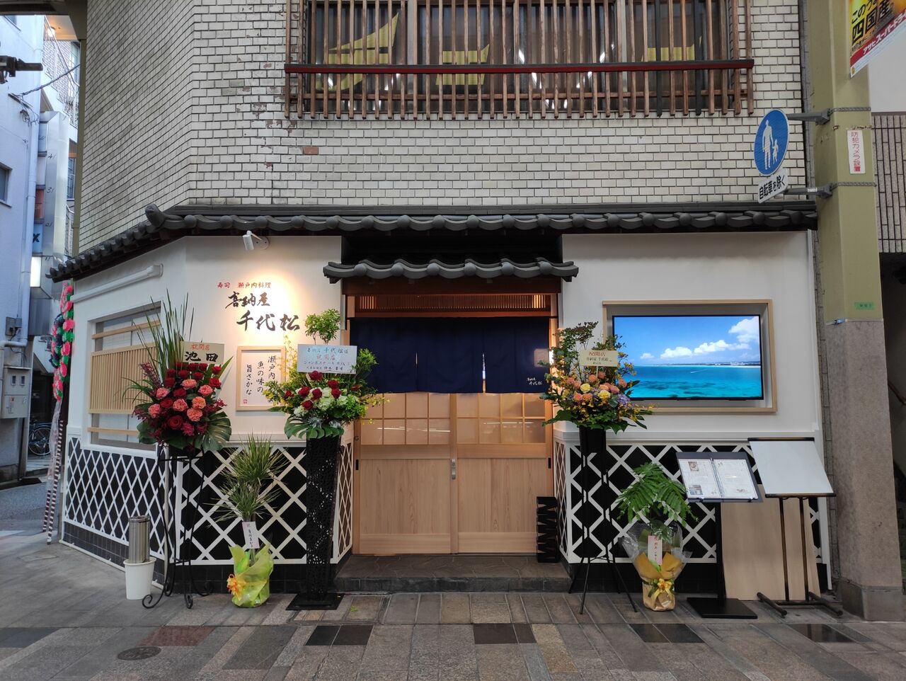 喜納屋 千代松 高松市 みずみさのおしょくじ 喜納屋 千代松 高松市 みずみさのおしょくじ