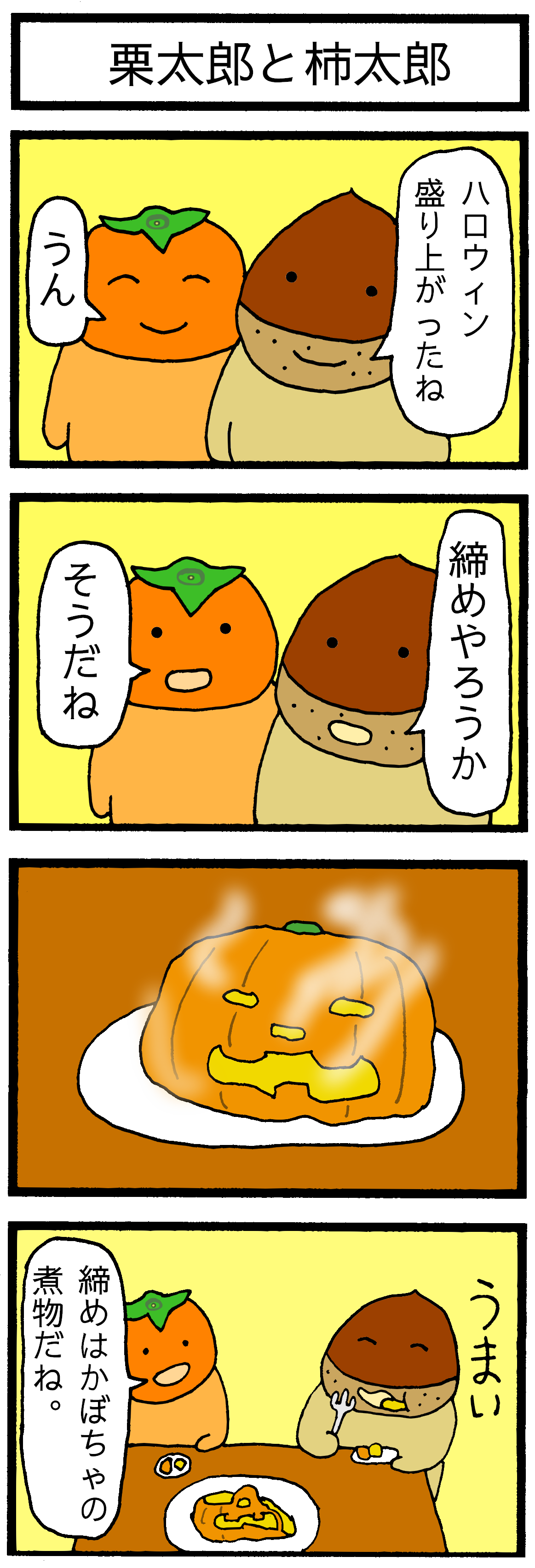 ももたろうと太郎たち 栗太郎と柿太郎 ころうま日記 ももたろうと太郎たち 栗太郎と柿太郎 ころうま日記