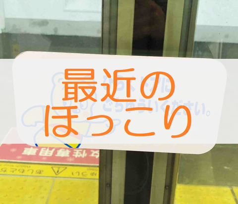 ほっこり