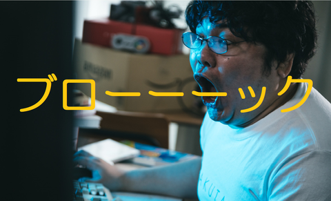 ブロック