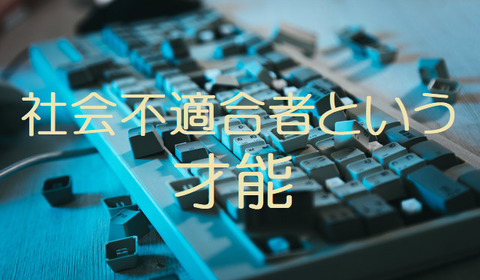 不適合
