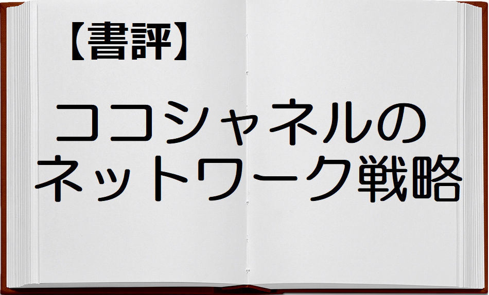 書評 ココシャネルの ネットワーク 戦略 西口敏宏 猫も杓子も桃も