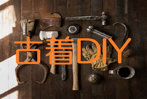 古着DIY
