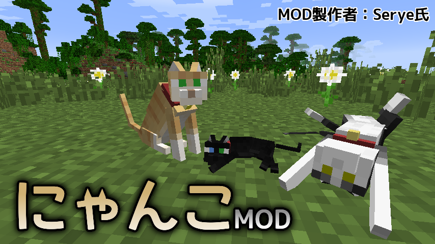 Minecraft オオカミやしばいぬも可愛いけどねこの方がもっと可愛い にゃ にゃんこmod Mod紹介 まいんくらふと2っき