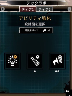 テックラボ 解放 アビリティの強化できるもの
