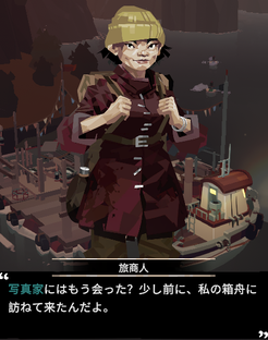 旅商人からの写真家の情報