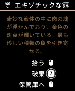 エキゾチックな餌1