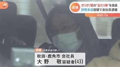 ガリガリ君 当たり棒を偽造か 詐欺未遂容疑で43歳の男逮捕 Minejitoyamaのblog