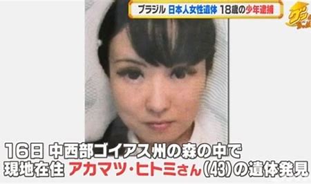 ブラジル 日本人女性遺体 少年逮捕 Minejitoyamaのblog ブラジル 日本人女性遺体 少年逮捕 Minejitoyamaのblog