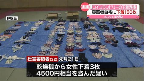 コインランドリーの下着泥棒 約150枚を押収 男を逮捕 Minejitoyamaのblog コインランドリーの下着泥棒 約150枚を押収 男を逮捕 Minejitoyamaのblog