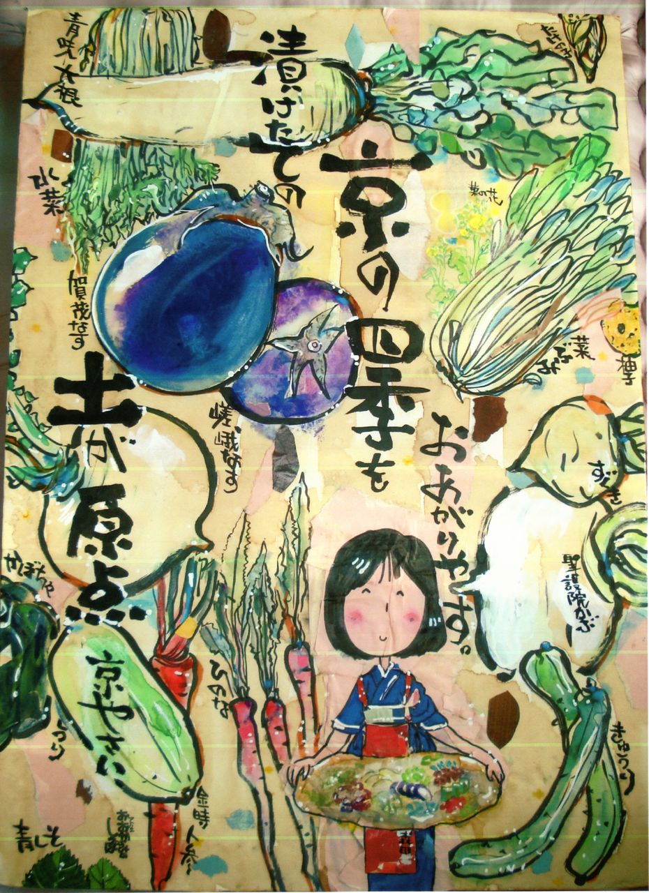 京野菜のポスター アトリエ おおかみのしっぽ 京野菜のポスター アトリエ おおかみのしっぽ