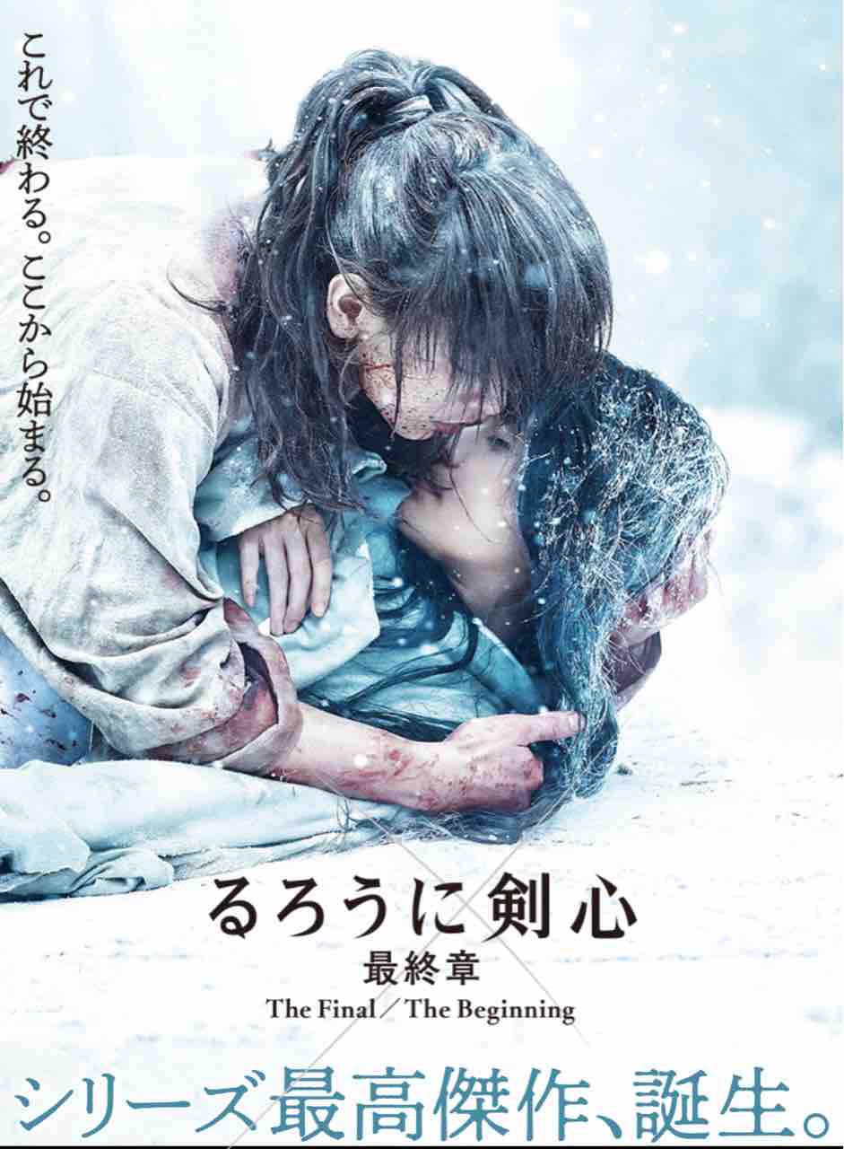 るろうに剣心 中洲大洋劇場で公開中の るろうに剣心 最終章 Beginning を観てまいりました Nagatakのブログ るろうに剣心 中洲大洋劇場で公開中の るろうに剣心 最終章 Beginning を観てまいりました Nagatakのブログ