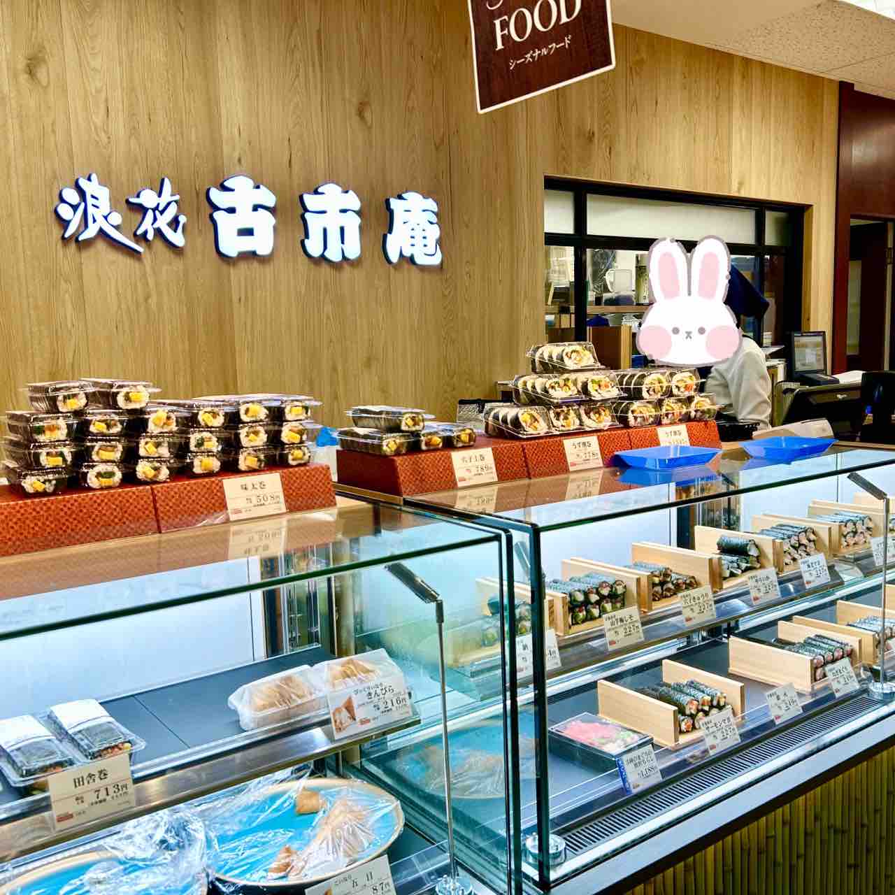 【浪花 古市庵 福岡三越店】今夜の夕食は、海苔巻きや押し寿司が入った「詰合せ 一膳」 : nagatakのブログ