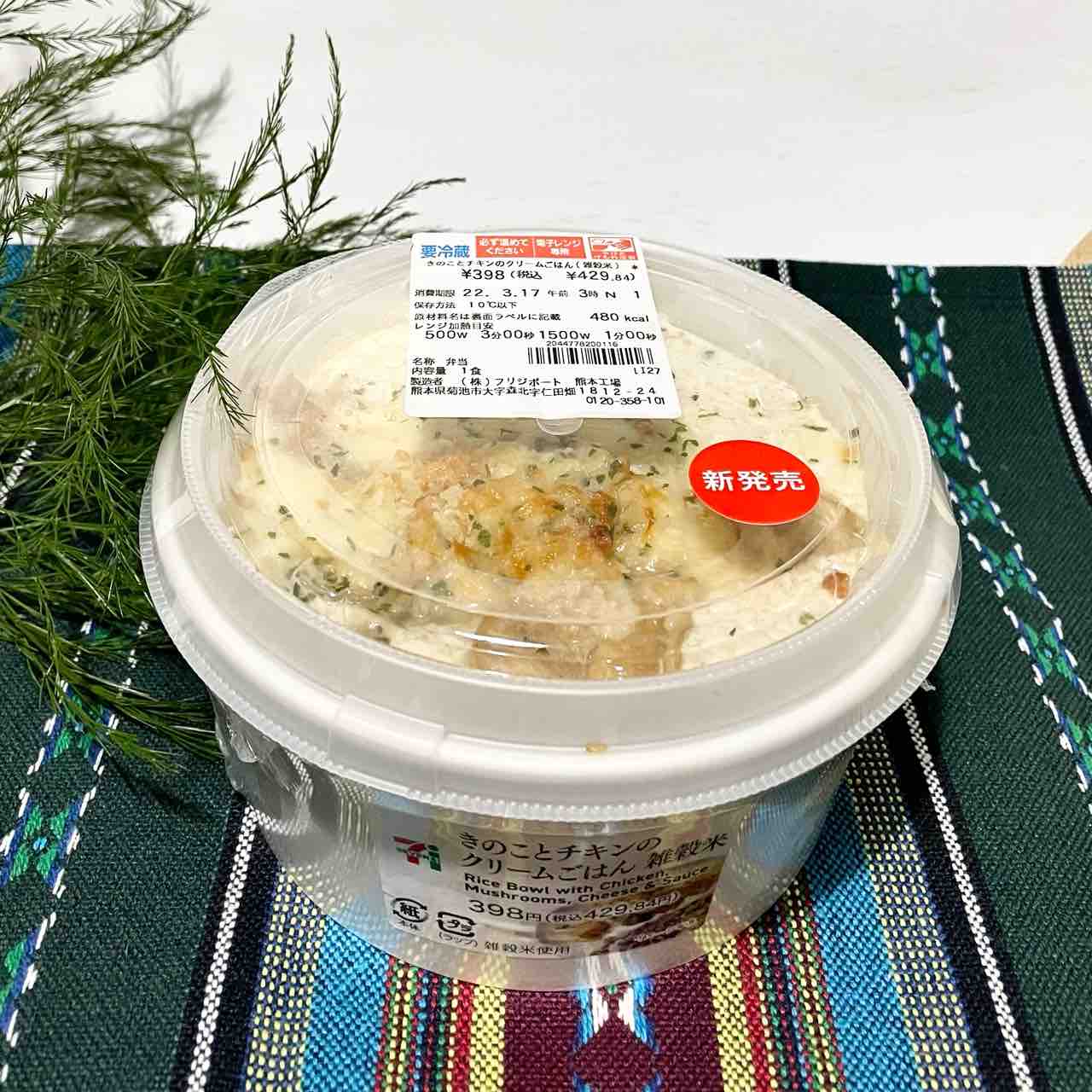 セブンイレブン 今日のお昼ごはんは 新発売 きのことチキンのクリームごはん Nagatakのブログ