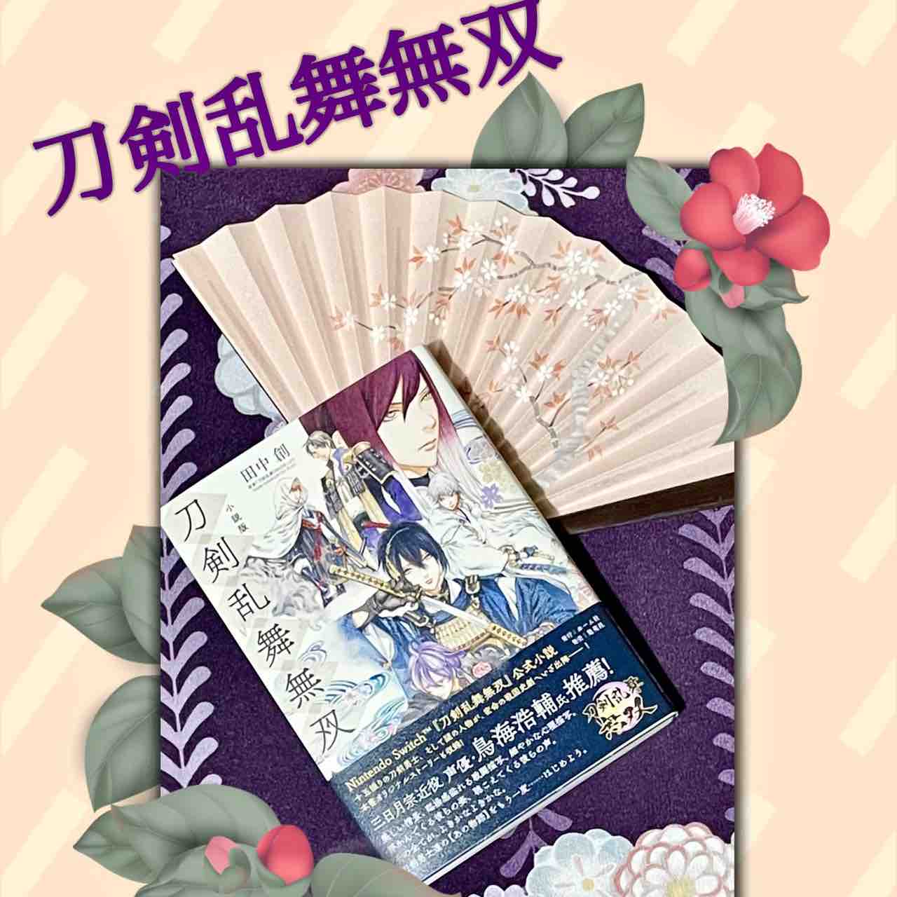 刀剣乱舞無双 田中創氏著 小説版 刀剣乱舞無双を購入いたしました Nagatakのブログ