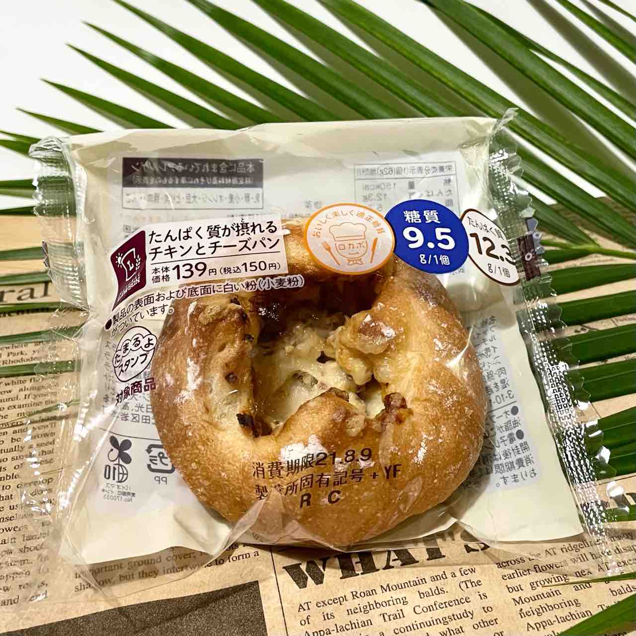 ローソン 今朝の朝ごはんは たんぱく質が摂れるチキンとチーズパン Nagatakのブログ