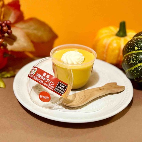 セブンイレブン】今日2回目のオヤツは、新発売「濃厚かぼちゃプリン