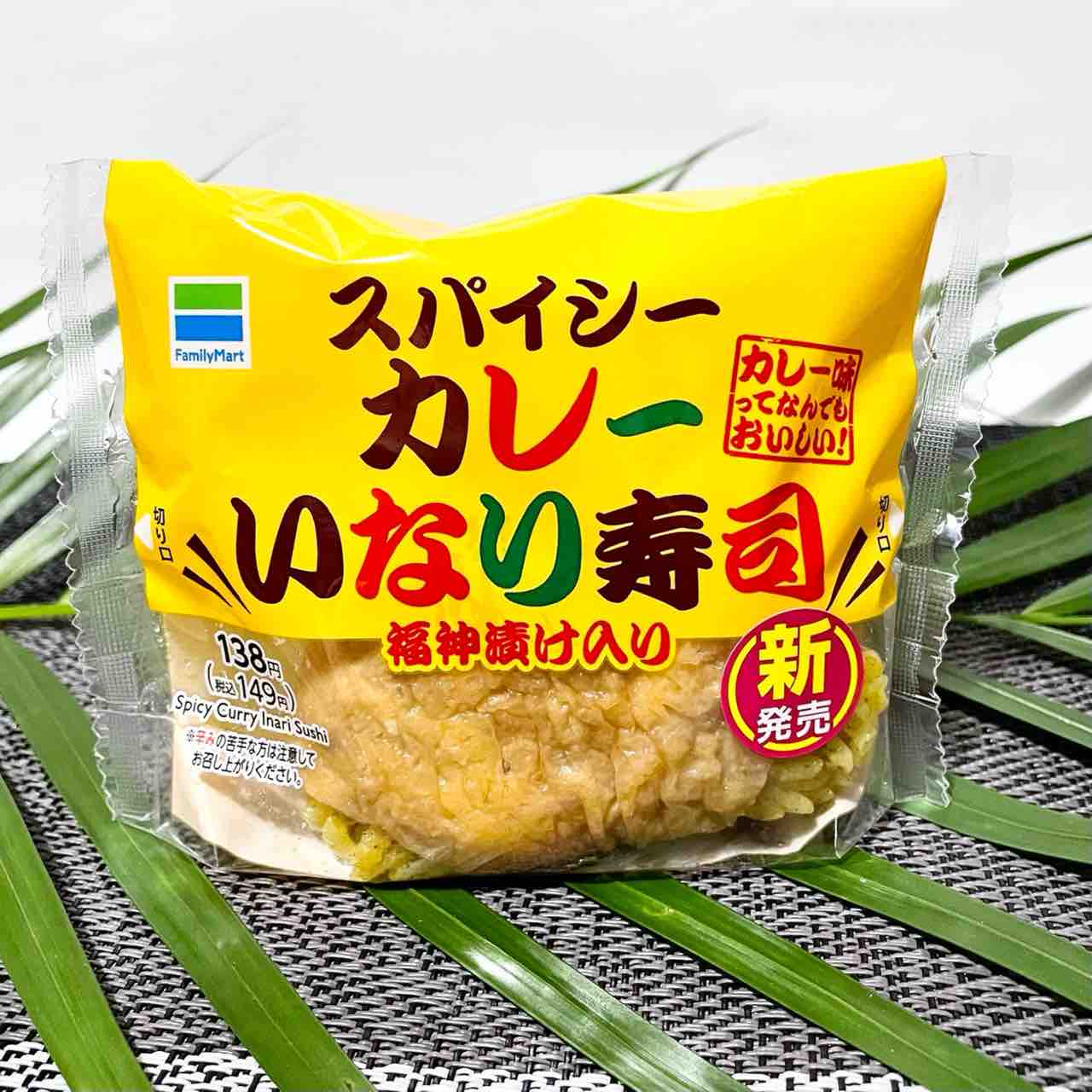ファミリーマート 今朝の朝ごはんは 新発売 スパイシーカレーいなり寿司 Nagatakのブログ ファミリーマート 今朝の朝ごはんは 新発売 スパイシーカレーいなり寿司 Nagatakのブログ