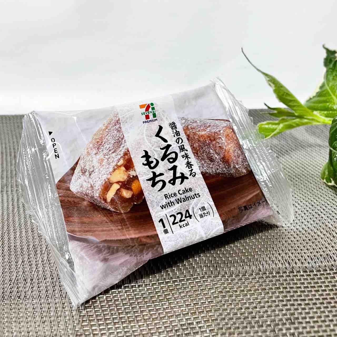 ♡くるみもち様♡ セブンイレブン】本日のお抹茶のお供は、醤油の風味香る「くるみもち