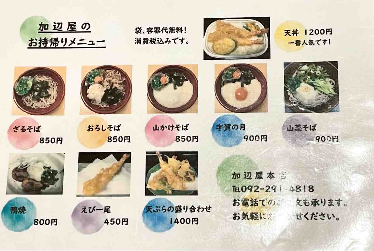 加 辺 屋