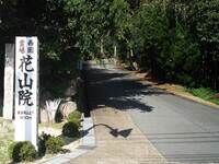 花山院への登り口
