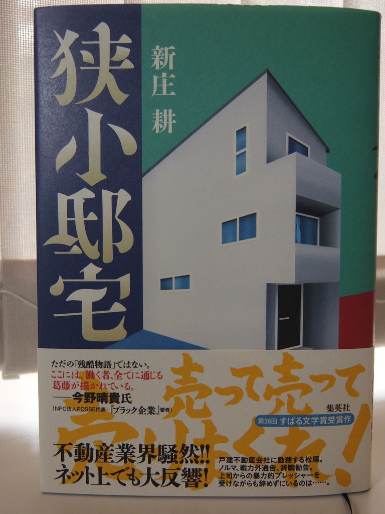 狭小邸宅 教授のひとりごと