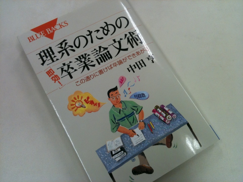理系のための卒業論文術 教授のひとりごと