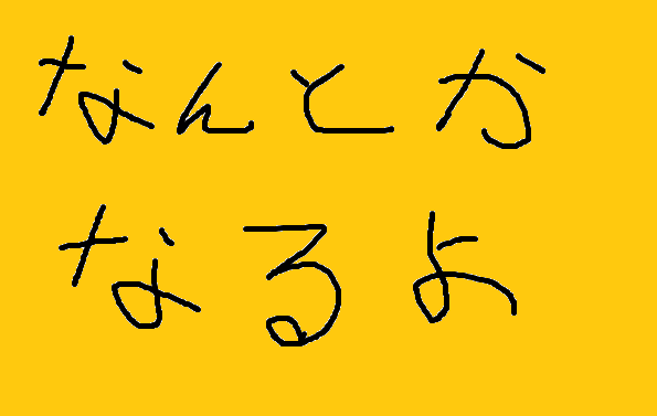 何とかなるさ 教授のひとりごと 何とかなるさ 教授のひとりごと