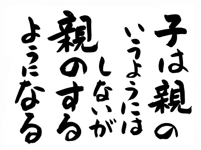 子は親の鏡 教授のひとりごと 子は親の鏡 教授のひとりごと