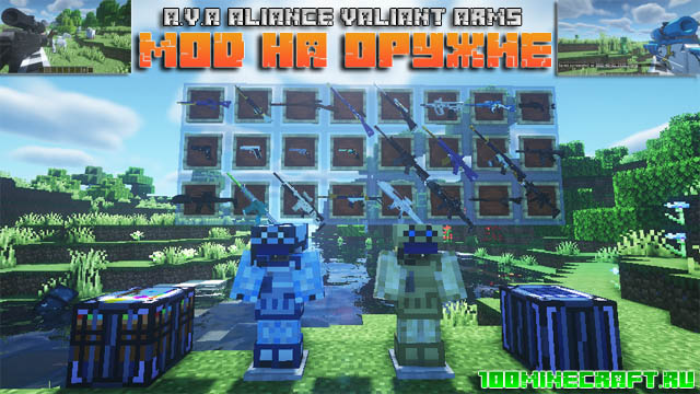 Alliance Of Valiant Arms Mod Minecraft 100minecraft Ru Eng Version 100minecraft Com