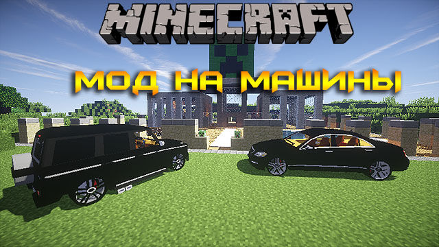 Minecraft 1 7 10の Car Mod をダウンロード Alcara Mod 100minecraft Ru Eng Version 100minecraft Com