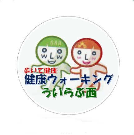 ういらぶ西 ウォーキング