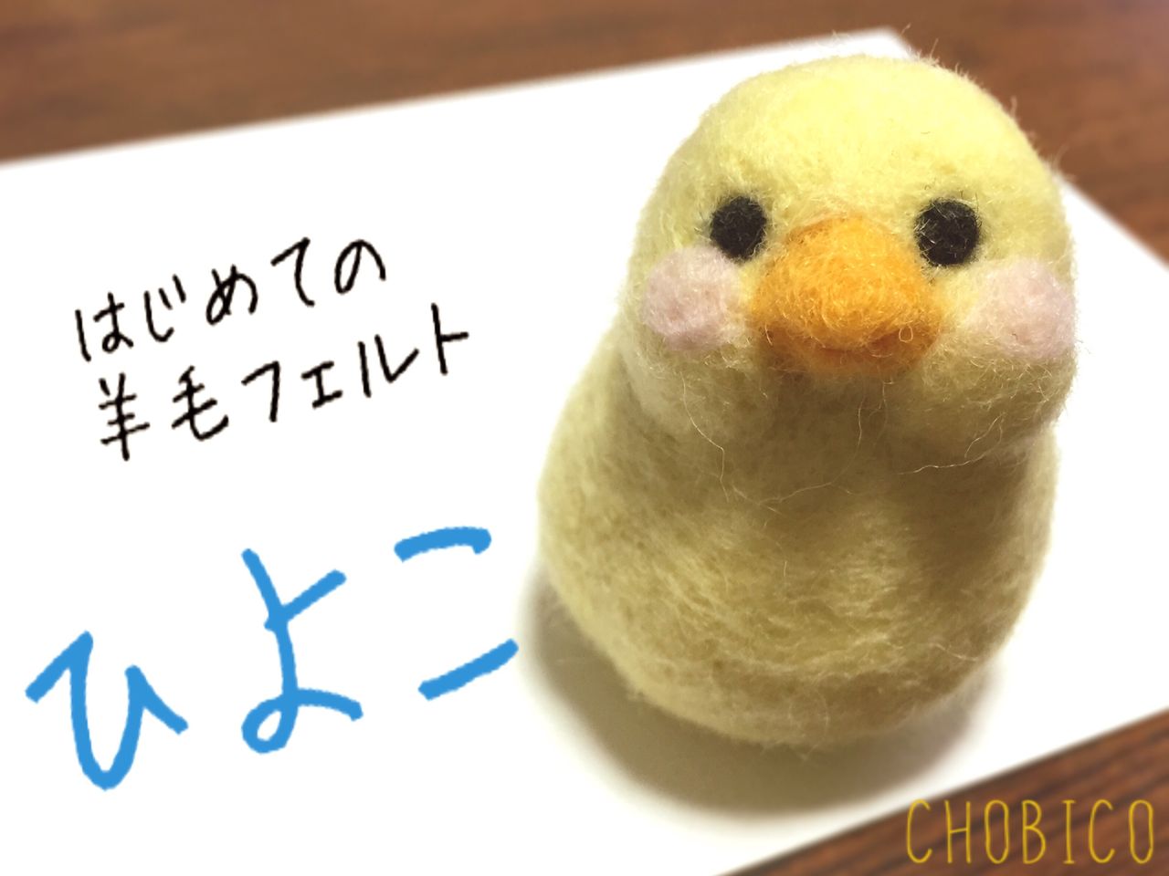 レポート はじめての羊毛フェルト ひよこ By ちょびこ Living Workshops Blog