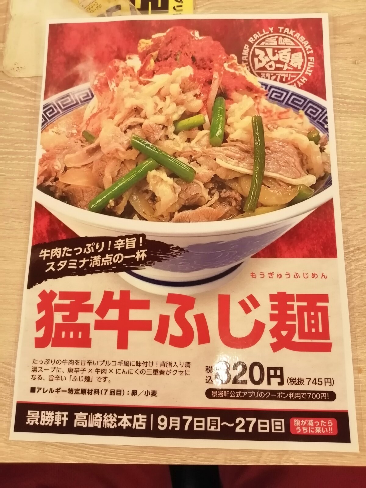 景勝軒高崎総本店 高崎 猛牛ふじ麺特盛 ばろんのラーメンぷれす 景勝軒高崎総本店 高崎 猛牛ふじ麺特盛 ばろんのラーメンぷれす