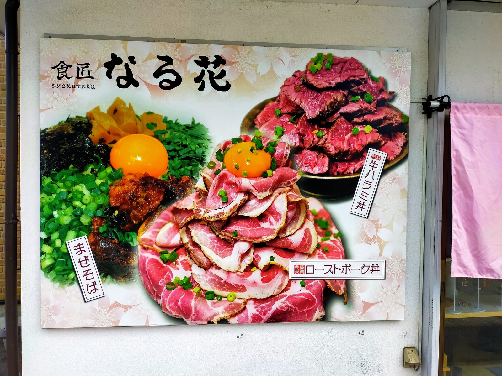 食匠なる花 前橋 濃厚豚骨まぜそば ミニローストポーク丼 ミニハラミ丼 ばろんのラーメンぷれす 食匠なる花 前橋 濃厚豚骨まぜそば ミニローストポーク丼 ミニハラミ丼 ばろんのラーメンぷれす