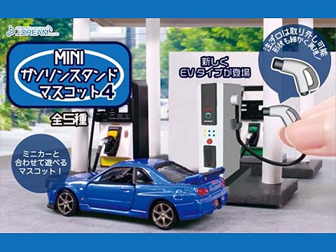 ニッチな趣味「MINIガソリンスタンドマスコット」 : 日刊