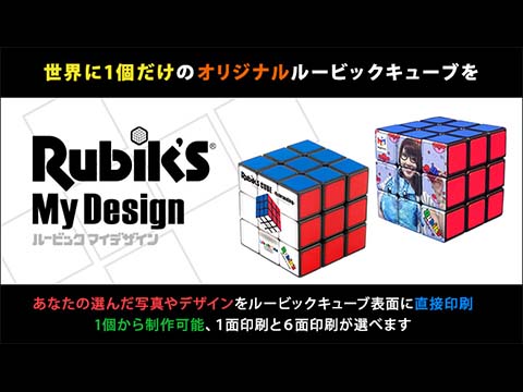 世界に一つを作る ルービックマイデザイン 日刊 ちっちゃいもの新聞