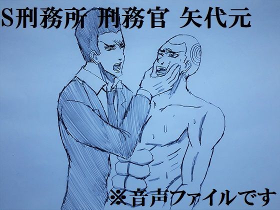 新作 S刑務所 刑務官 矢代元 をboothで発売しました ミニクローゼット