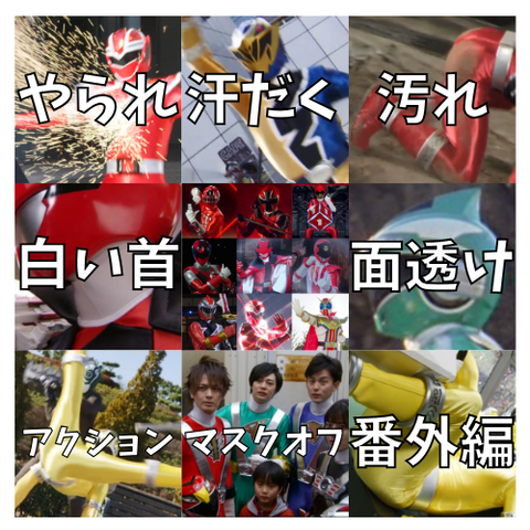 戦隊ヒーローの〇〇