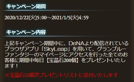 グラブル 宝晶石が毎日0個貰える Skyleap アクセスキャンペーンが本日より開催中 アプリからのログインをお忘れなく ミニゴブ速報 グラブルまとめ グラブル 宝晶石が毎日0個貰える Skyleap アクセスキャンペーンが本日より開催中 アプリからのログインをお忘れなく ミニゴブ速報 グラブルまとめ