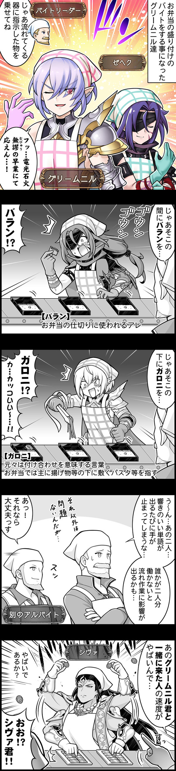 【グラブル】ぐらぶるっ！3153話 弁当盛り付けのバイトをするゼヘクとグリームニル
