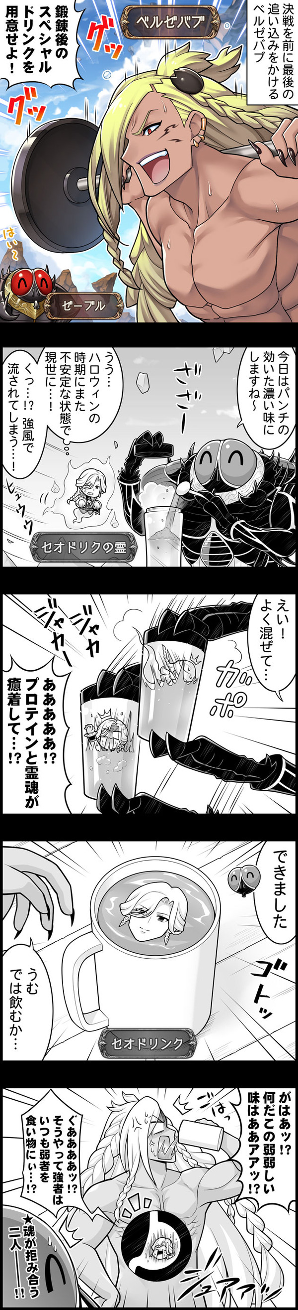 【グラブル】ぐらぶるっ！3198話 鍛錬の追い込みをかけるベルゼバブ