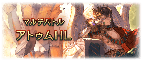 グラブル 5 23実装 アトゥムhl マルチバトル 新武器情報まとめ ミニゴブ速報 グラブルまとめ グラブル 5 23実装 アトゥムhl マルチバトル 新武器情報まとめ ミニゴブ速報 グラブルまとめ