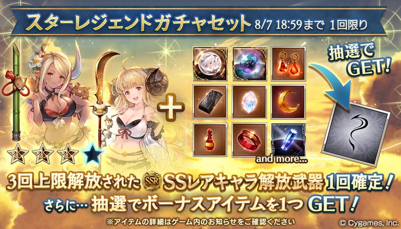 グラブル 3凸済キャラ武器スタレが本日ガチャ更新より開催 限定排出期間のため4凸可能な水着 浴衣キャラ武器が3凸状態で排出 ミニゴブ速報 グラブルまとめ